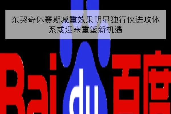 东契奇休赛期减重效果明显独行侠进攻体系或迎来重塑新机遇（YOUBO）