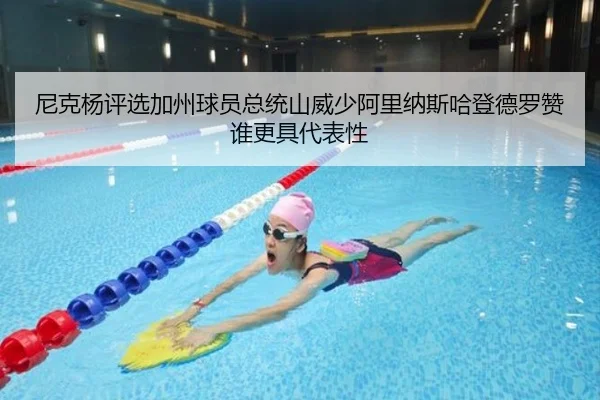 尼克杨评选加州球员总统山威少阿里纳斯哈登德罗赞谁更具代表性